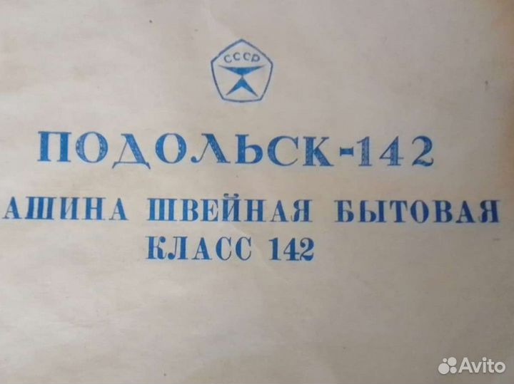 Швейная машина подольск 142