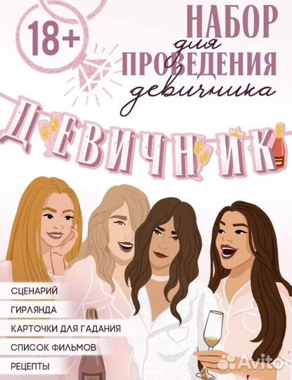 Набор для проведения девичника