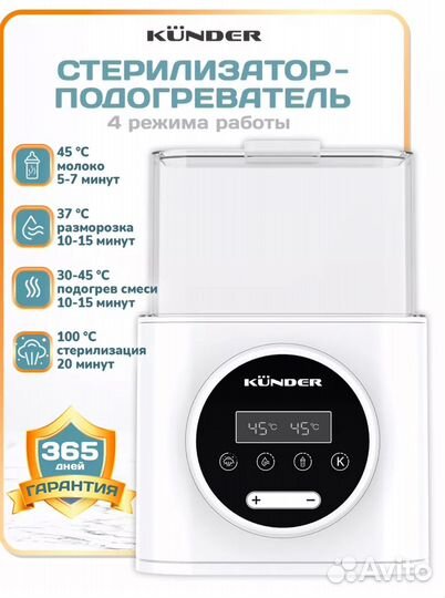 Стерилизатор подогреватель для бутылочек Kunder