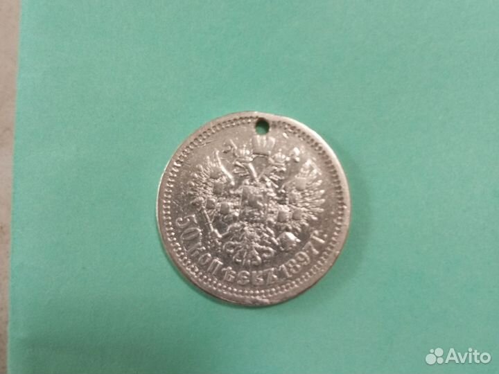 50 копеек1897 года серебро
