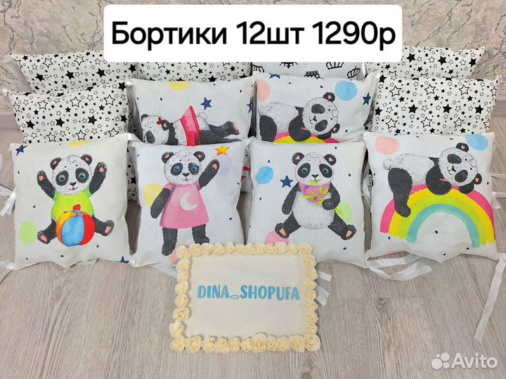 Бортики в кроватку новые 8шт и 12шт