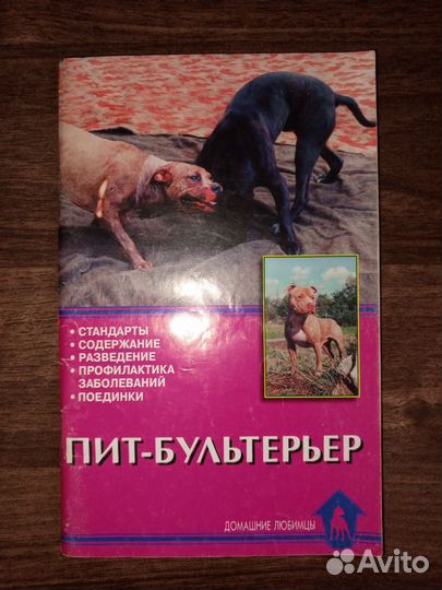 Книга пит-бультерьер