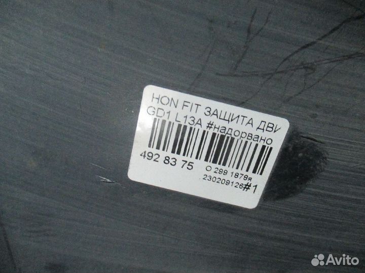 Защита двигателя на Honda Fit GD1 L13A