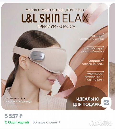 Японская маска массaжеp для глаз L&L Skin elax