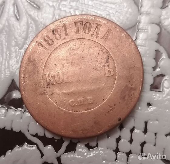 Медные 5 копеек Российской Империи 1881 г