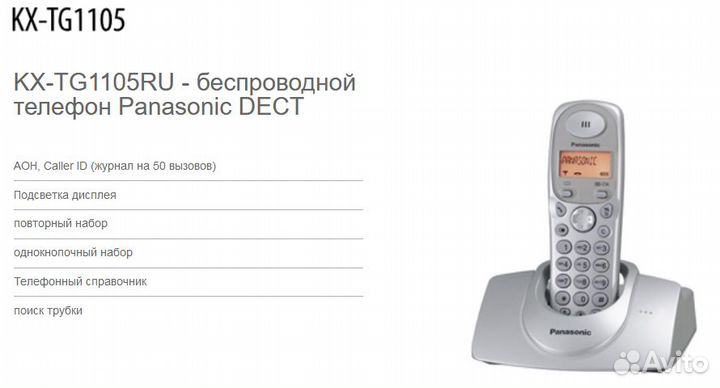 Радиотелефон дектовый Panasonic KX-TG1105RU