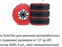 Чехлы AutoFlex для хранения автомобильных колес