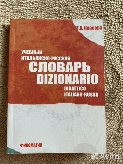Итальянско-русский словарь Красова