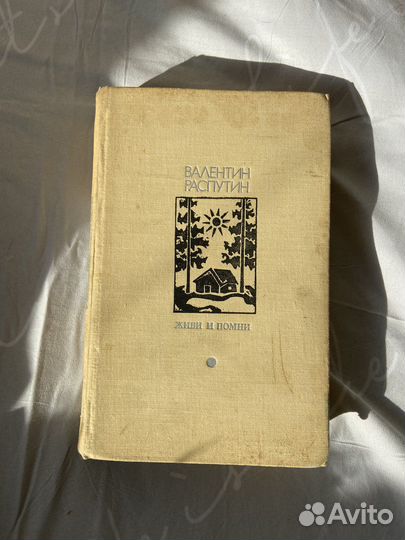 Распутин В.Г. Живи и помни