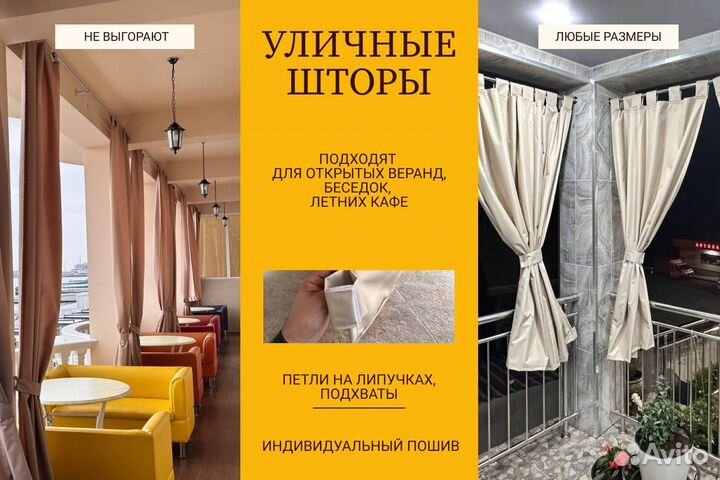 Уличные шторы