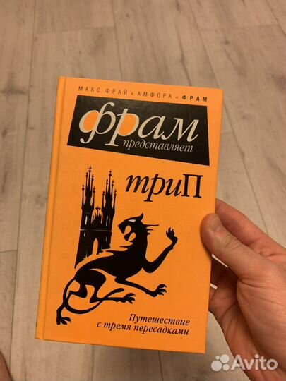 Книги Макс Фрай Фрам триП