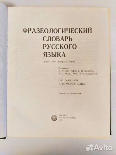 Фразеологический словарь русского языка 1986 г