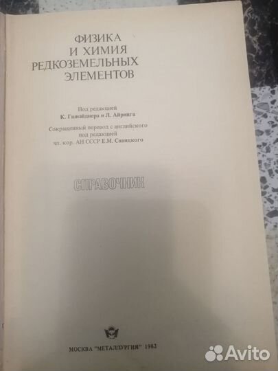 Физика и химия редко земельных элементов