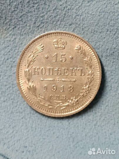 15 копеек 1913 unc