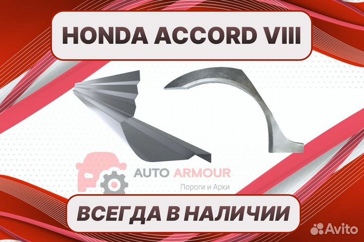 Арки и пороги Honda Accord кузовные