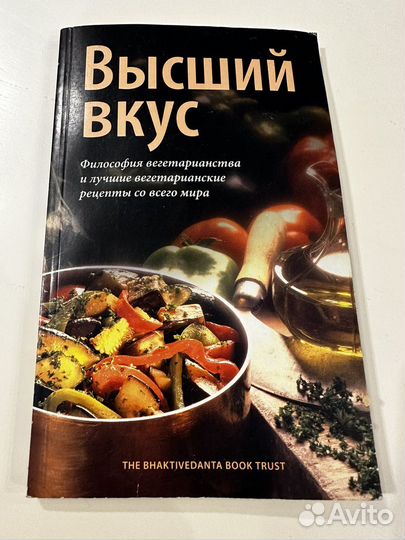 Высший вкус Философия вегетарианства