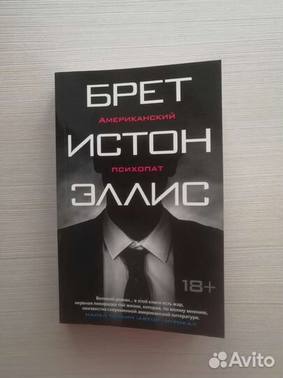 Брет Истон Эллис «Американский психопат»
