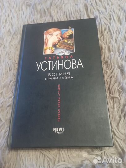 Татьяна Устинова 