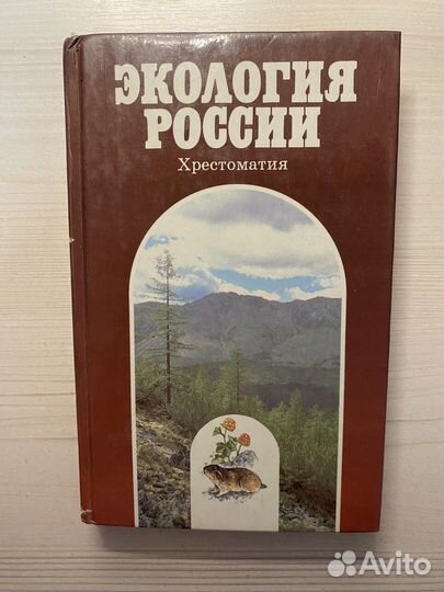 Экология России Христоматия