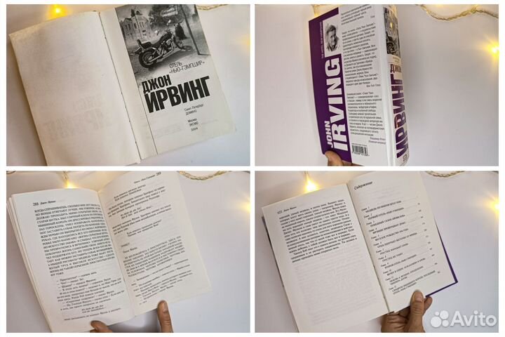 Современная проза Ирвинг, Пелевин, Роулинг