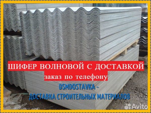 Шифер 7 волн т 5,8мм / Доставка