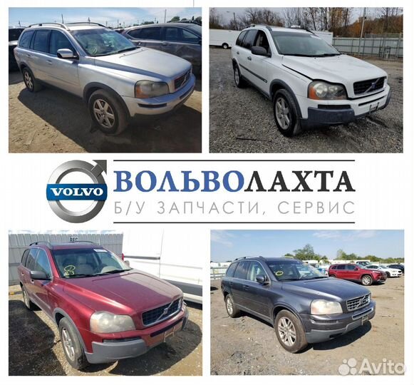 Разборка вольво хс90 2.5 volvo xc90