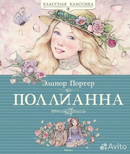Поллианна + Поллианна выросла компл. из 2-х книг