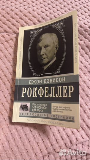 Джон Рокфеллер Как я нажил 500 000 000 долларов