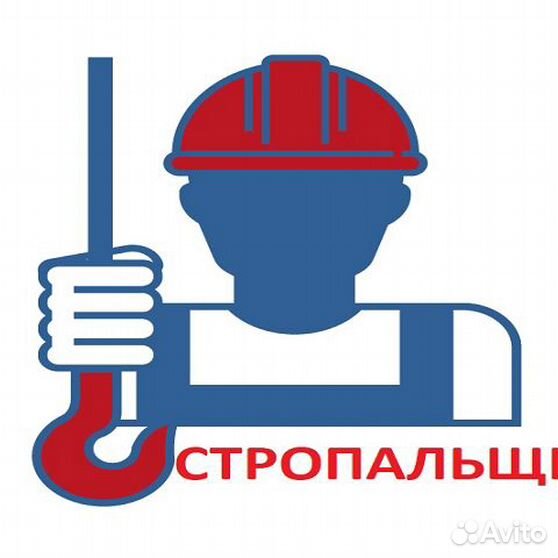 Обучение Стропальщиков