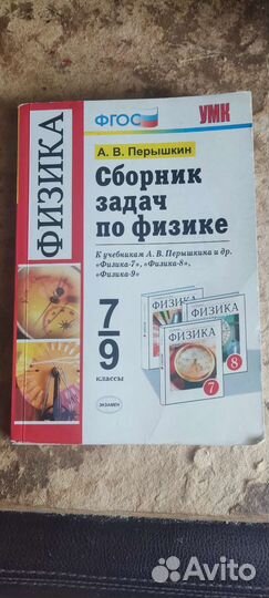 Сборник задач по физике 7 9 класс перышкин