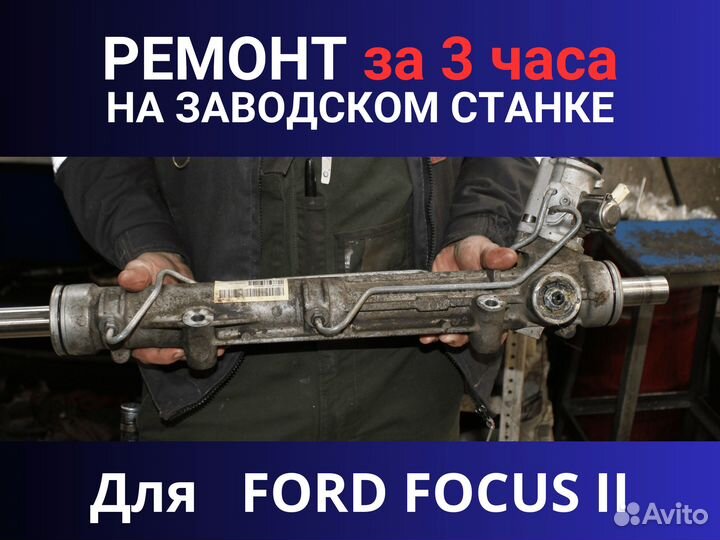 Рулевая рейка ford focus II, Ремонт