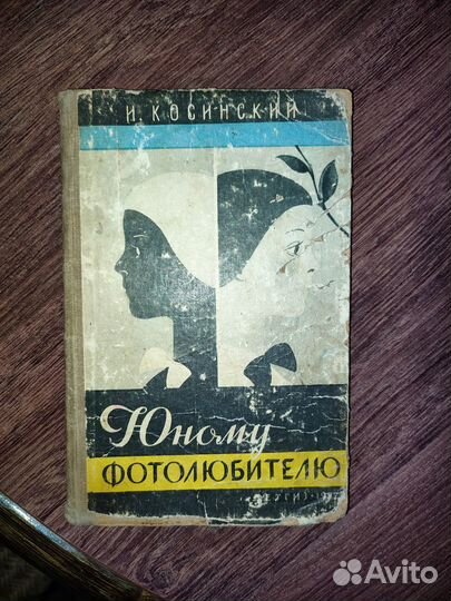 Книга СССР. Юному фотолюбителю 1957 г И.Косинский