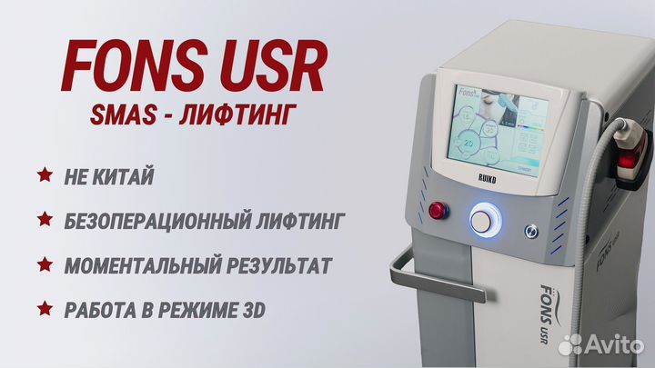 Аппарат для смас-лифтинга fons USR