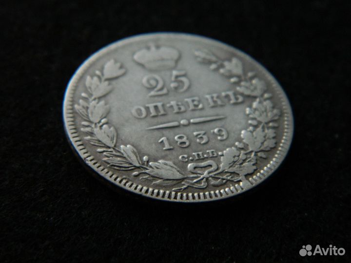 Николай 1. 25 копеек 1839 нг. Оригинал