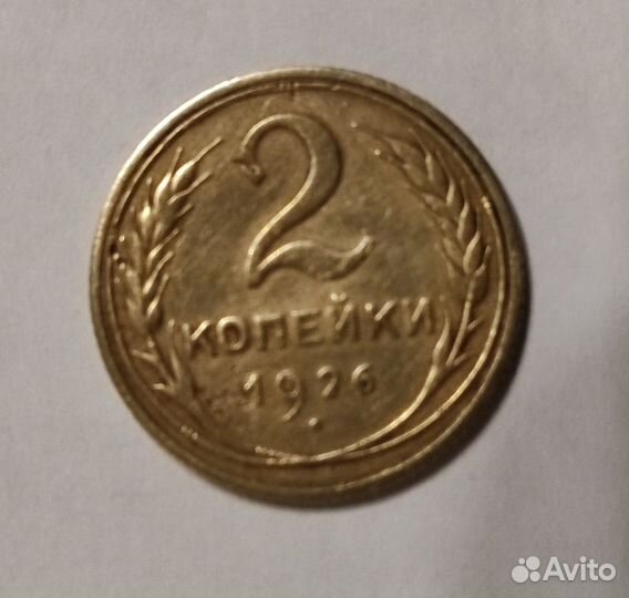 2 коп. 1926 год