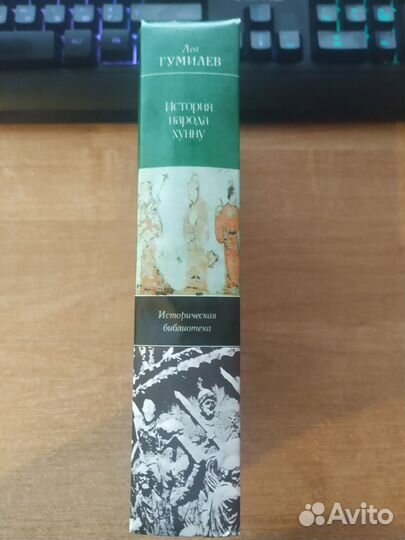 Лев Гумилёв - История народа хунну