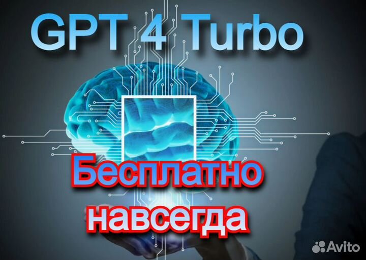 Вечный Chat Gpt 4 Turbo + Dalle 3