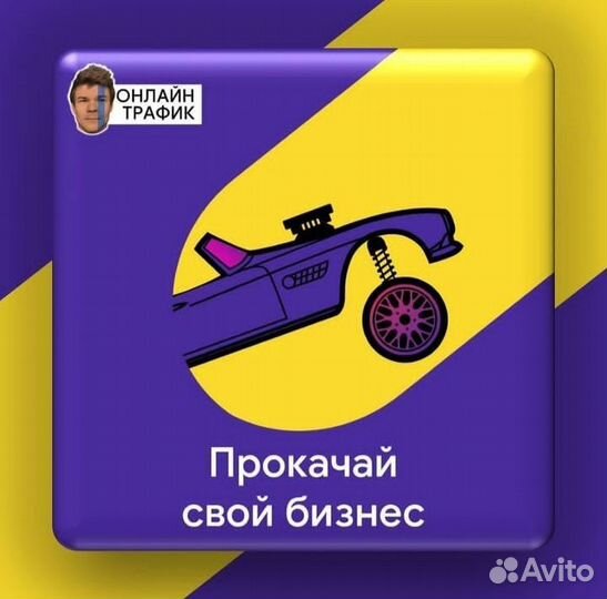 Реклама для Бизнеса, маркетолог, авитолог, лиды