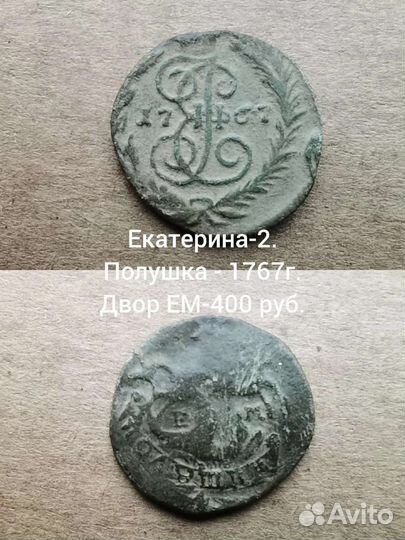 Полушки-10шт. Елизавета Петровна, Екатерина-2