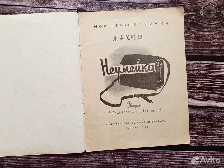 Аким. Неумейка. 1968 г