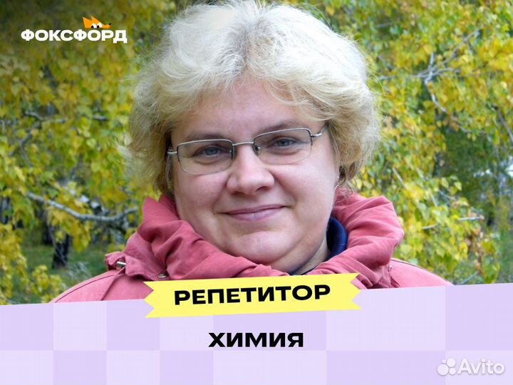 Репетитор по Химии