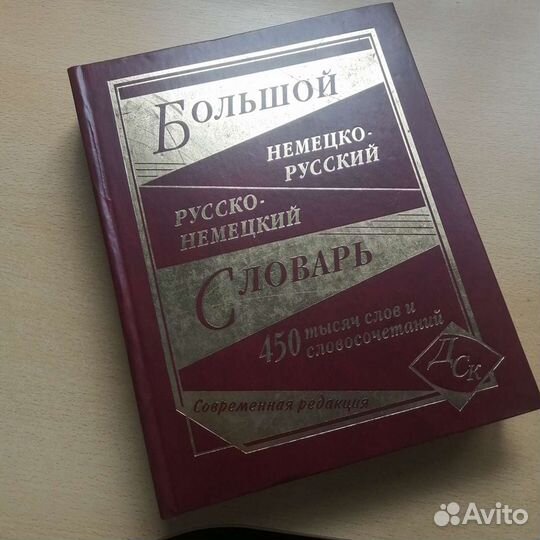 Большой немецко-русский и русско-немецкий словарь