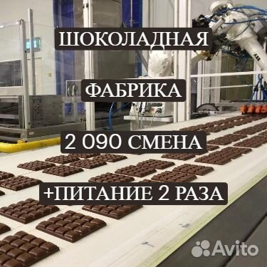 Упаковщик шоколада, хочешь жить в Шоколаде Приезжа