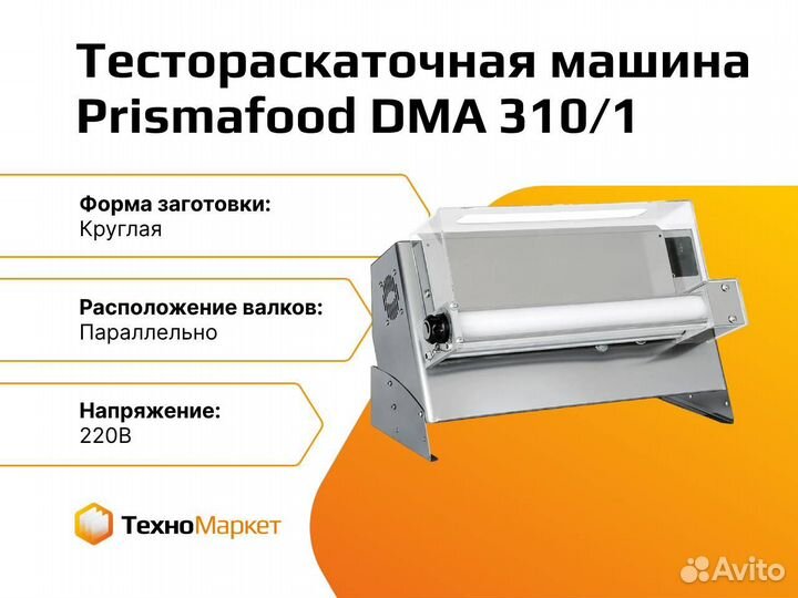 Тестораскаточная машина Prismafood DMA 310/1