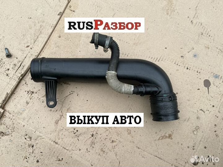 Шланг забора воздуха фольксваген Ауди