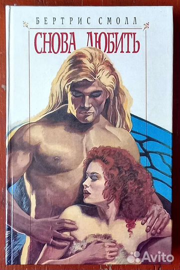 Книга Бертрис Смолл