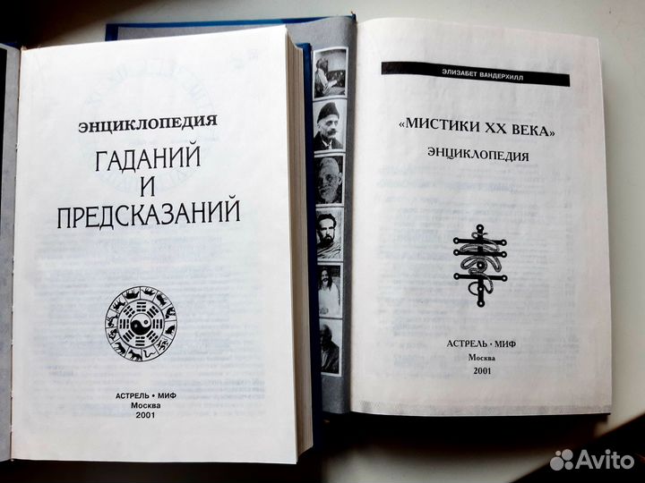 Энциклопедии мистики и гаданий