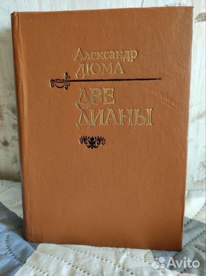 Книги Александра Дюма и др