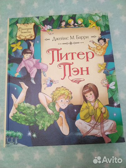 Д. М. Барри Питер Пен