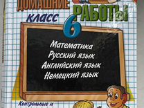 Все домашние работы (гдз) за 6 класс